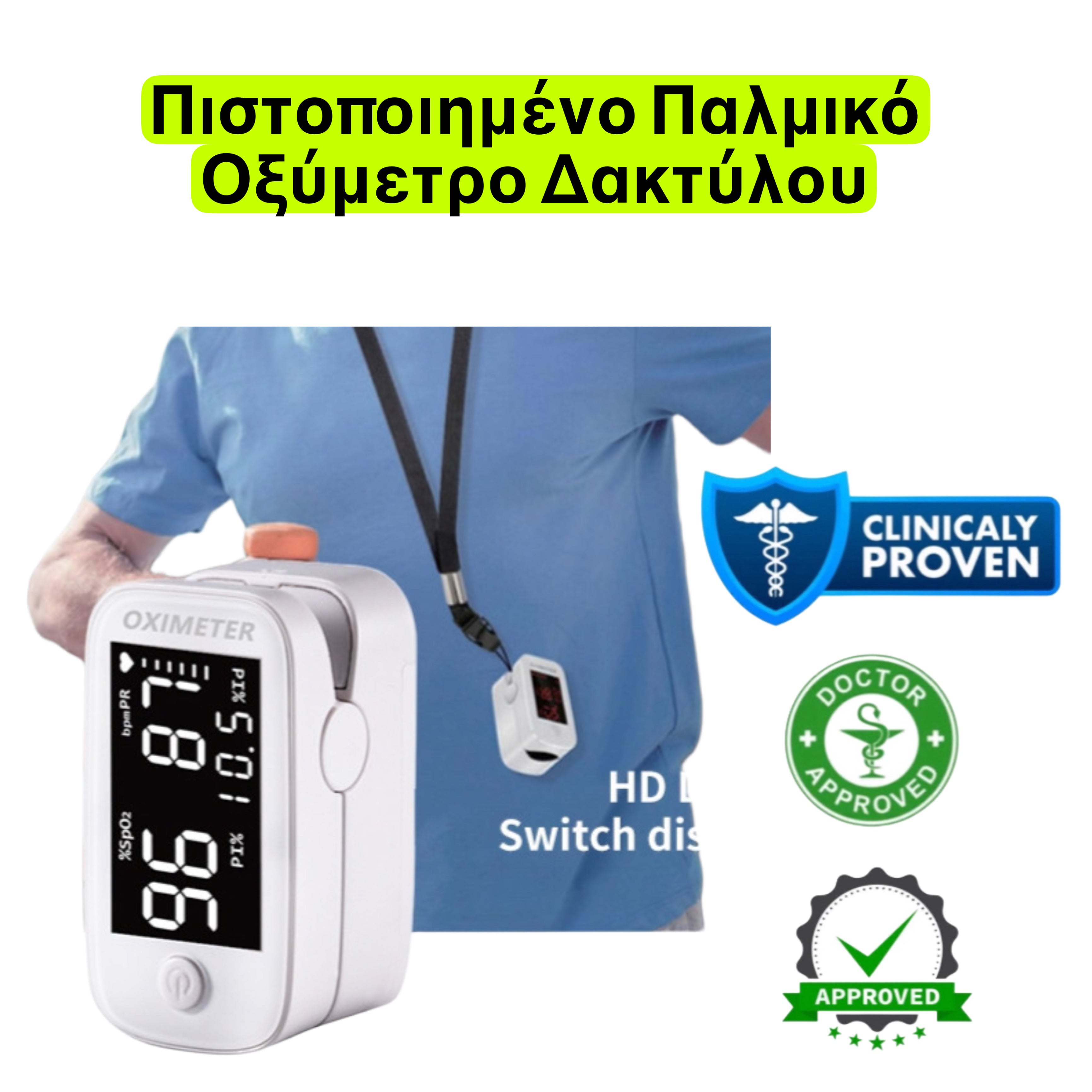 Πιστοποιημένο Παλμικό Οξύμετρο Δακτύλου