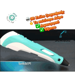 3D Στυλό ζωγραφικής